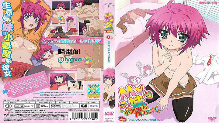 My妹～小恶魔A罩杯～纯爱系列作品