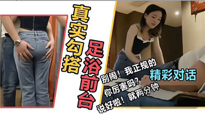 真实勾搭足浴前台，精彩对话